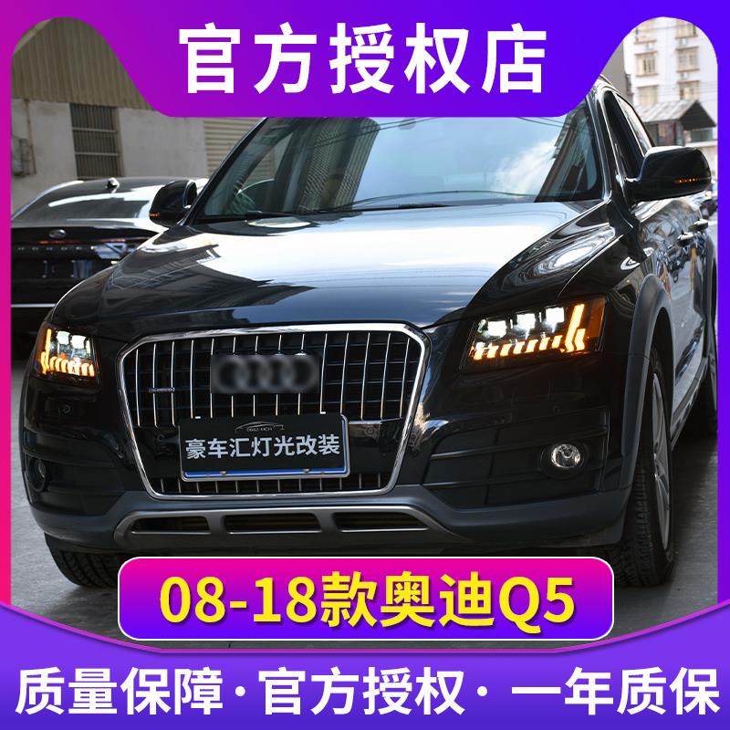 奥迪Q5大灯总成 09-18款Q5大灯改装6近6远LED透镜日行灯尾灯总成