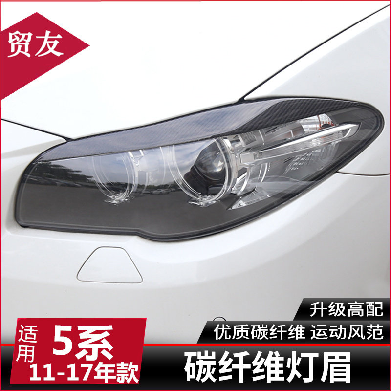适用于宝马5系改装碳纤维灯眉f18 f10 525li大灯碳纤维灯眉装饰贴