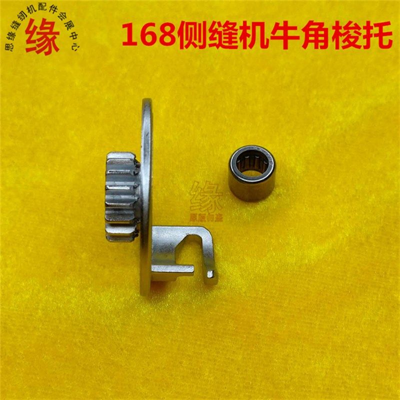 168侧缝机配件银马宏裕GR-168鞋壳机勾线器托架梭托牛角传动链轮