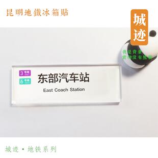 昆明地铁1号线冰箱贴巫家坝斗南联大街大学城星耀路春融街白龙潭