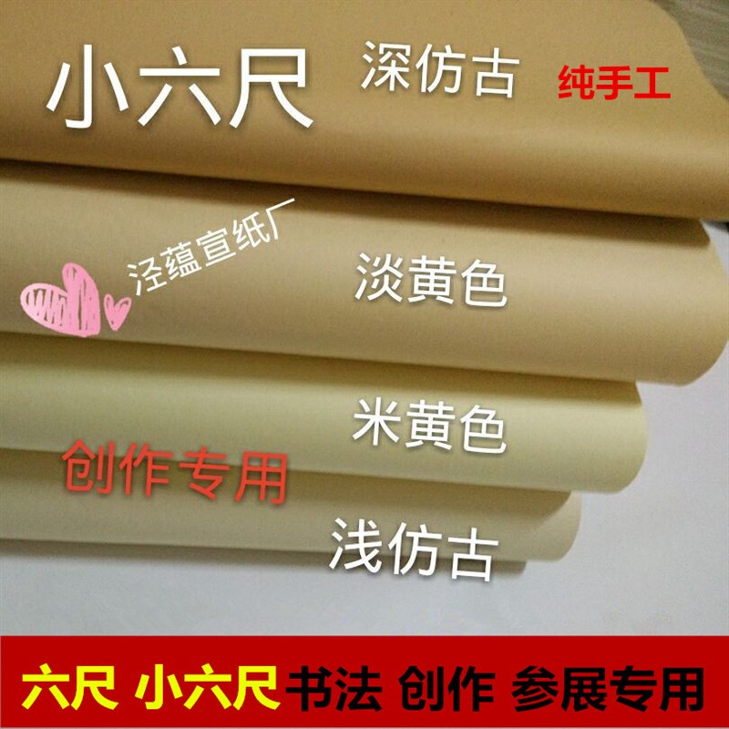 泾蕴堂小六尺深仿古纯手工半生熟特净生宣檀皮宣国画书法创作宣纸