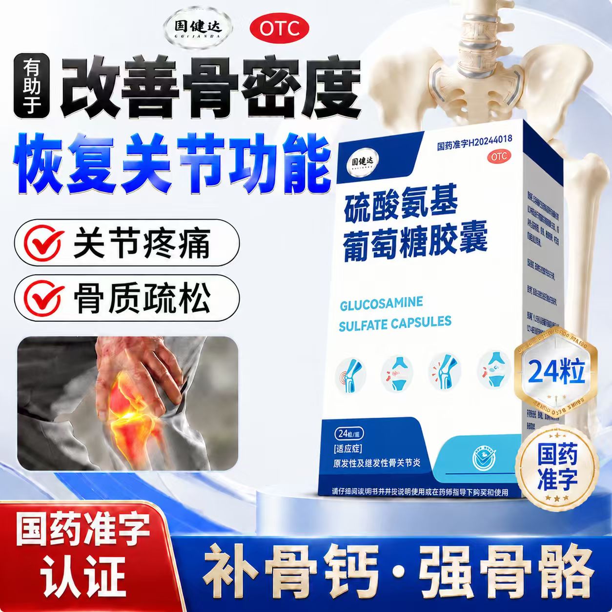 固健达 硫酸氨基葡萄糖胶囊24粒官方旗舰店氨糖软骨损伤素膝盖疼