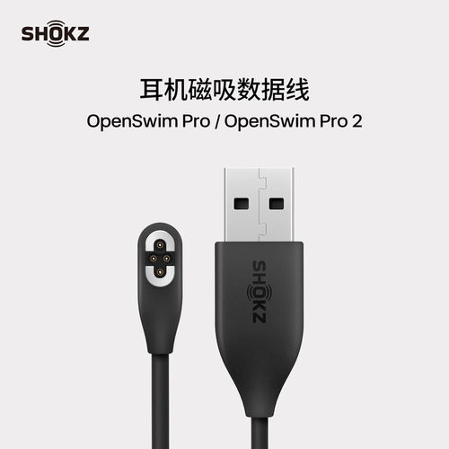 韶音游泳耳机专用充电数据线