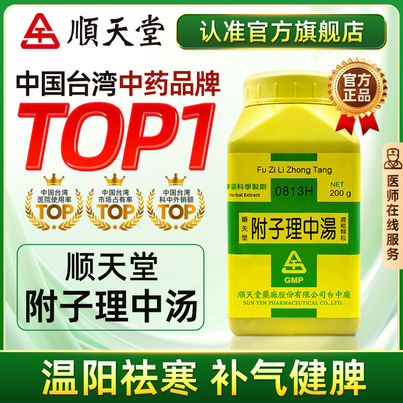 中国台湾顺天堂附子理中汤颗粒汉方中药温中补虚脾胃虚寒肠胃炎
