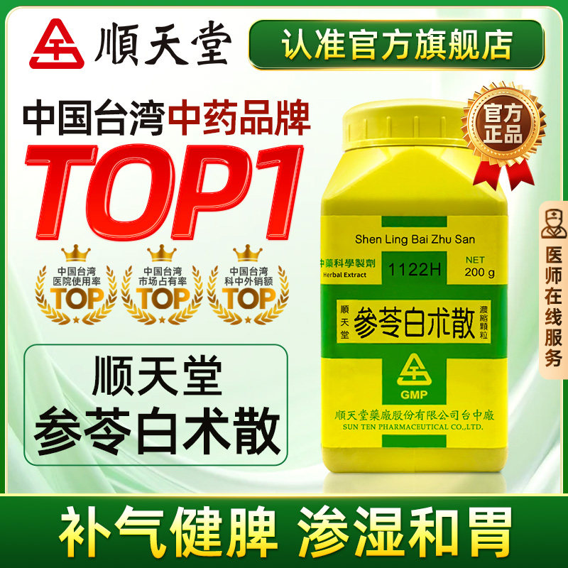中国台湾顺天堂参苓白术散健脾益气脾胃虚弱食少便溏官方旗舰正品