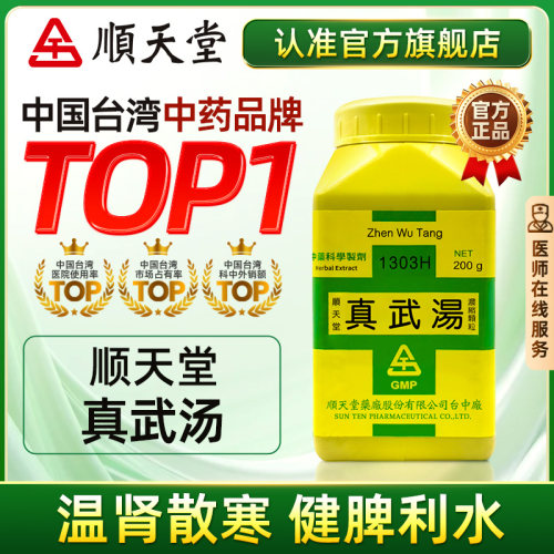 顺天堂真武汤肾阳虚补肾祛湿健脾中成药脾肾双补浮肿无糖官方正品