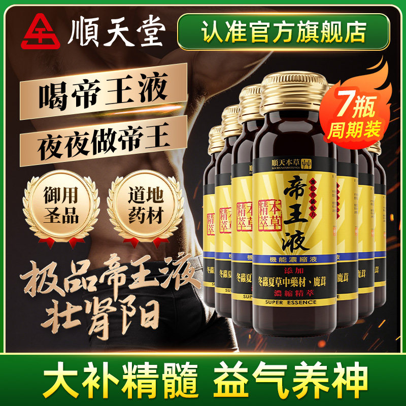 顺天堂本草帝王液补肾气恢复体力精神人参鹿茸浓缩口服液*7盒