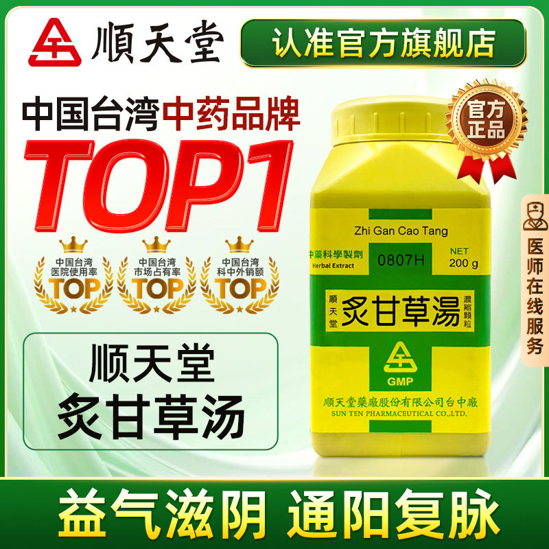 顺天堂炙甘草汤浓缩颗粒复脉汤浓缩丸心悸气短胸闷肺痿官方店正品