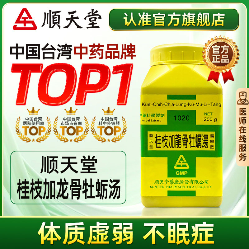 中国台湾顺天堂桂枝加龙骨牡蛎汤体质虚弱不眠症官方旗舰店正品