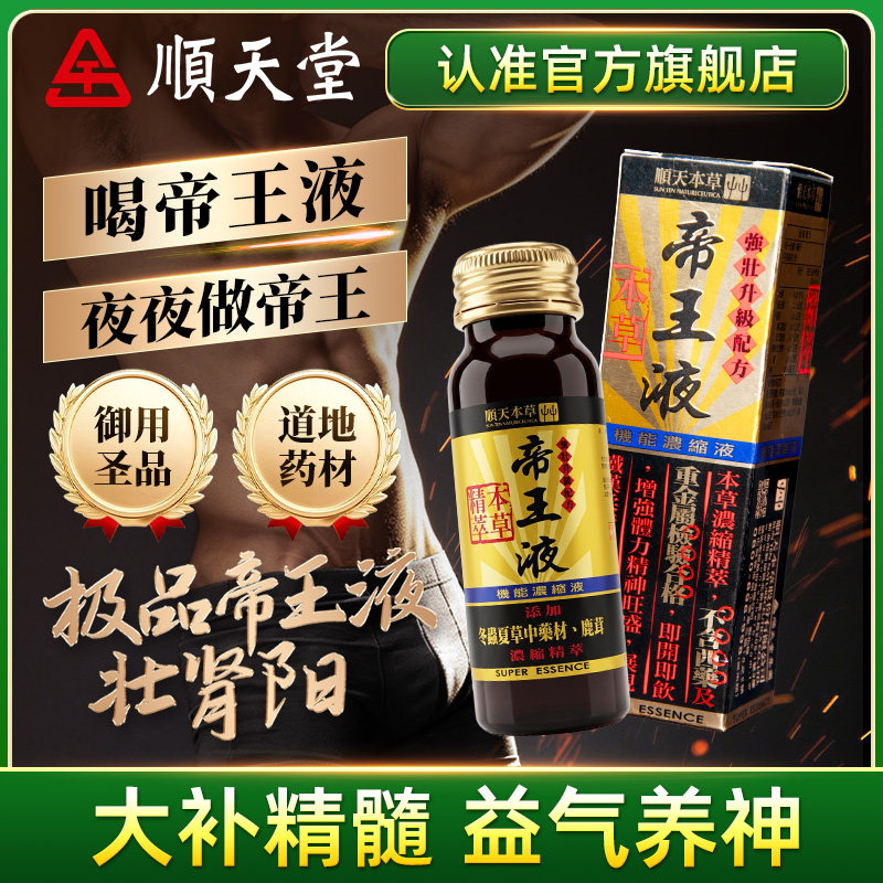顺天堂本草帝王液口服液滋补强身改善体虚乏力精力不足腰膝酸软