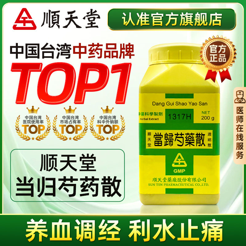 中国台湾顺天堂当归芍药散养血调经补血止痛滋阴养血官方旗舰正品