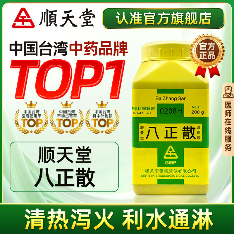 中国台湾顺天堂八正散浓缩散清热泻火利水通淋尿频尿急口干舌燥