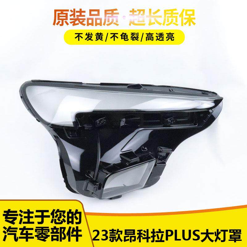 适用于23款别克昂科拉PLUS前大灯面罩外灯壳外灯