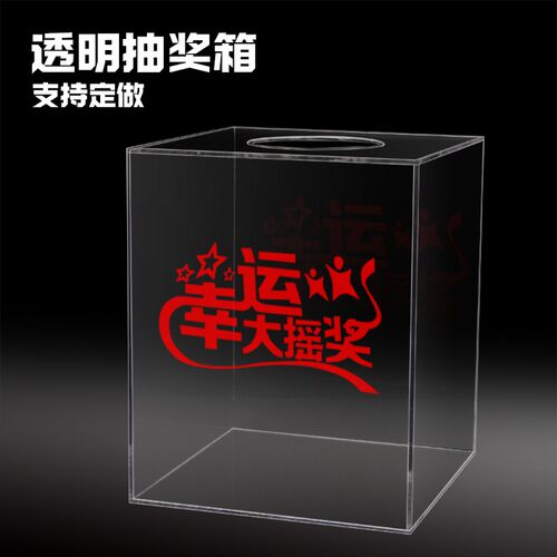 创意一体亚克力抽奖箱摸奖箱高透明整体发货无需组装支持单个定做