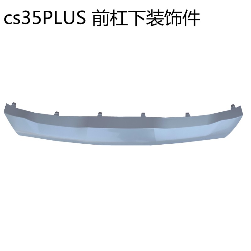 适用长安cs35plus前杠下护板装饰件后杠下装饰件35P保险杠装饰件