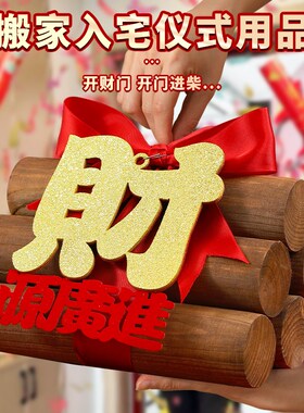 柴火乔迁之喜木柴财火摆件新居布置装饰搬家入宅礼物仪式用品全套