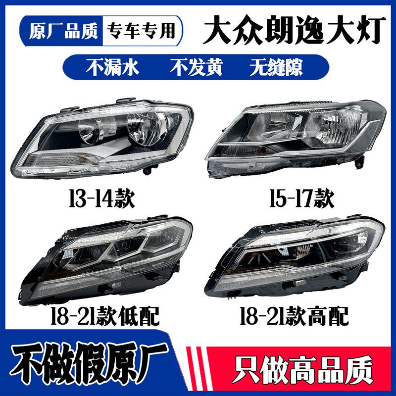 大众1315171823款朗逸大灯总成汽车原厂前大灯车灯车灯左启航plus