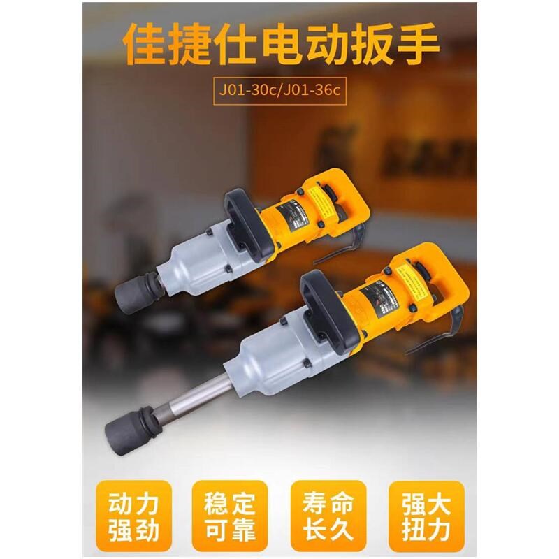 佳捷仕电动扳手冲击风炮J01-36C汽车装拆轮胎/铁道铁路电动扳手