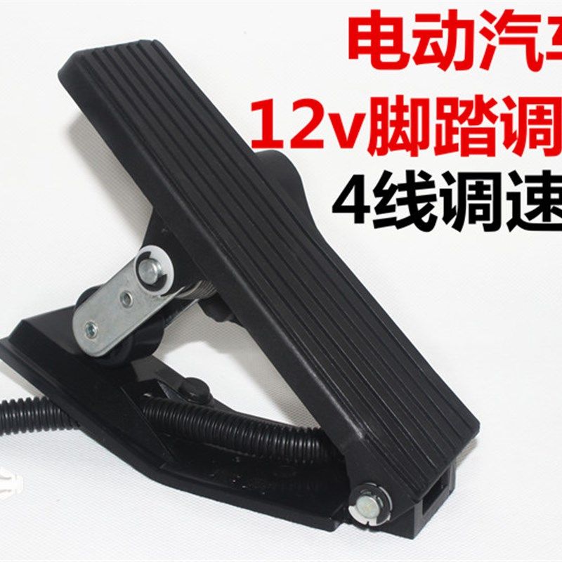 电动汽车四轮车12v脚踏油门滑轮踏板4线电子油门地毯式速度调节