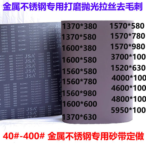 砂光机砂带1370*380砂带1370*580煅烧砂带JSA310金属砂带不锈钢用