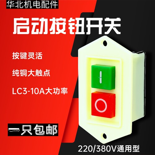 启动开关按钮lc3-10A启动器台钻砂轮机绞肉机切割机220V起动开关