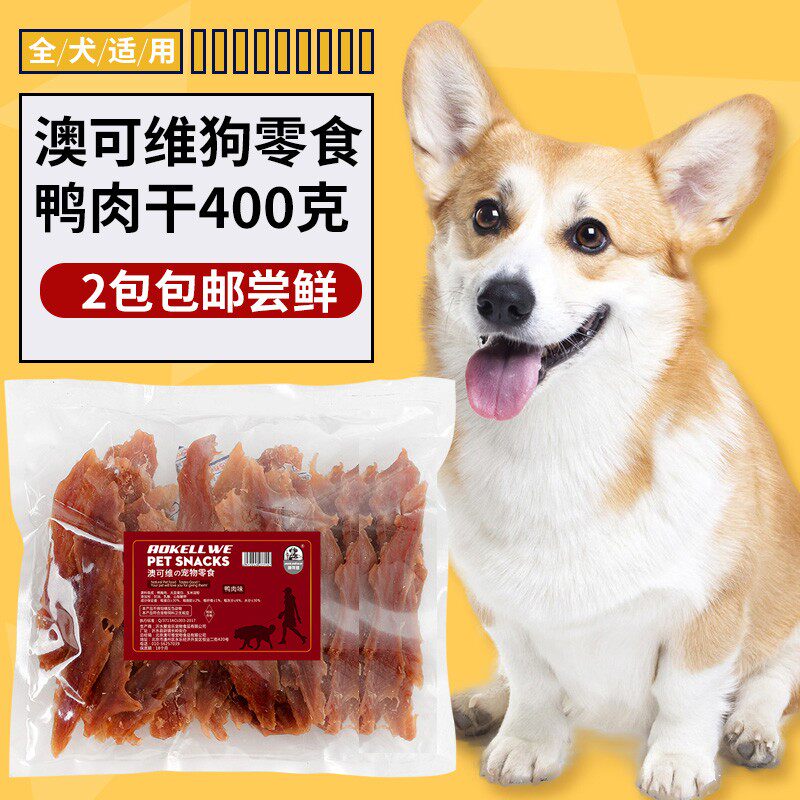 2件包邮澳可维狗零食鸭胸肉宠物整枝鸭肉干鸭肉条泰迪狗零食400g