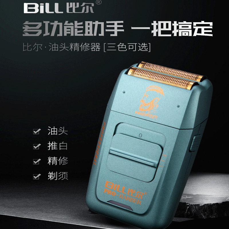 比尔剃须刀BL9736油头渐变增白器刮胡刀刮光增白美发店专用