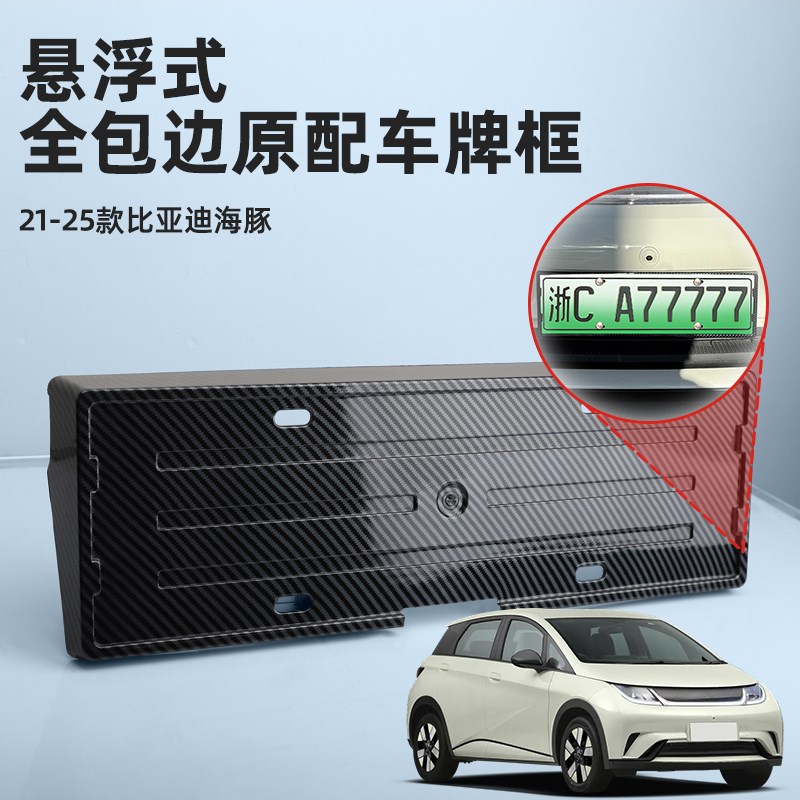 比亚迪海豚车牌框架新能源汽车专用25款新配件全包牌照保护套边框