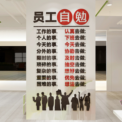 员工自勉企业文化墙贴办公室励志3d立体创意自粘亚克力团队墙贴纸