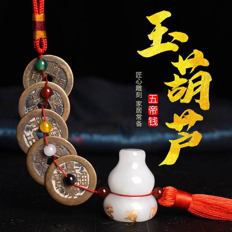 五帝钱真品白玉葫芦压门槛石专用过门石下压的铜钱六帝古币挂件