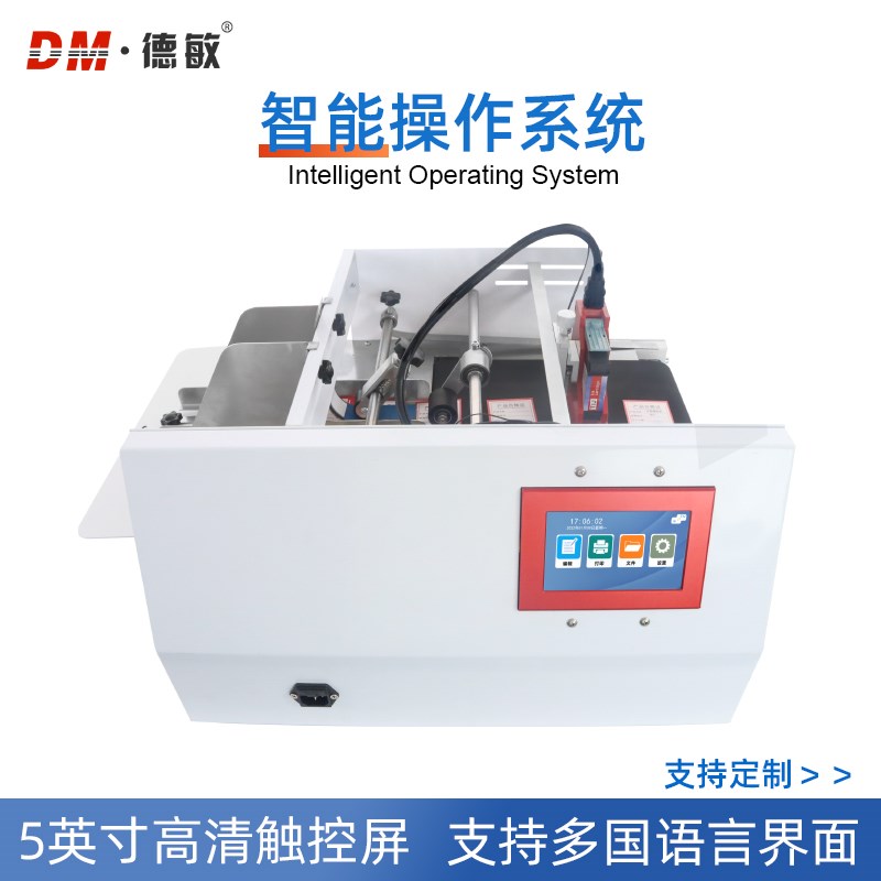 德敏小型标签分页机打印产品日期批号全自动袋子卡片分页喷码机