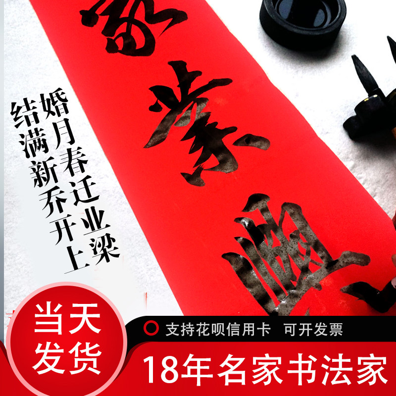 手写春联对联定制新春结婚乔迁开业搬迁新居满月祝寿学业新婚上梁