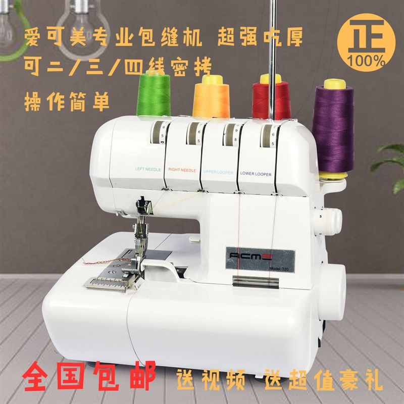 针巧丫爱可美434四线锁边机包缝机家用电动台式三线密拷 绷缝机