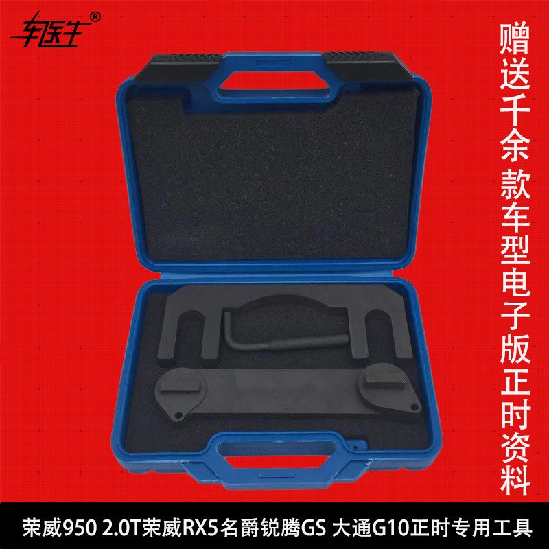 荣威RX5正时工具大通G10专用维修2.0T引擎正时设备车医生CYS-294