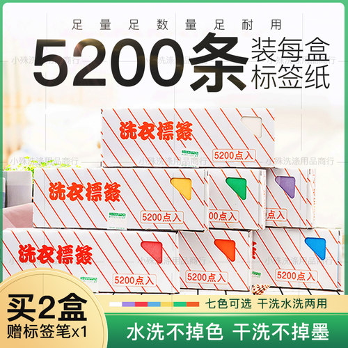 防水洗衣标签纸干洗店用品材料标签笔干洗水洗不掉色耐高温5200枚