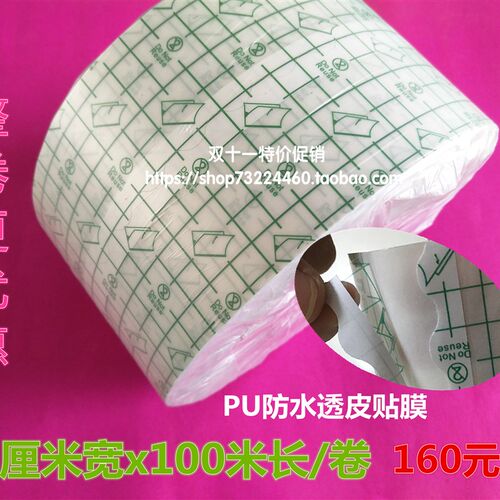 10/12厘米宽防水Pu膜胶布透皮贴膜三伏贴洗澡胶布包邮