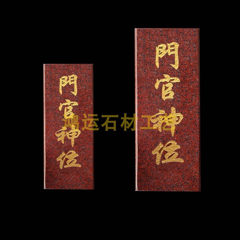 门官神位 大理石 牌位 天然花岗岩 门口土地神位 云石地主牌