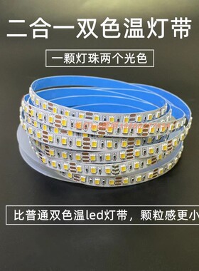 led灯带可变色灯条二合一白+暖+中性光12v24v120珠三色温家装工程