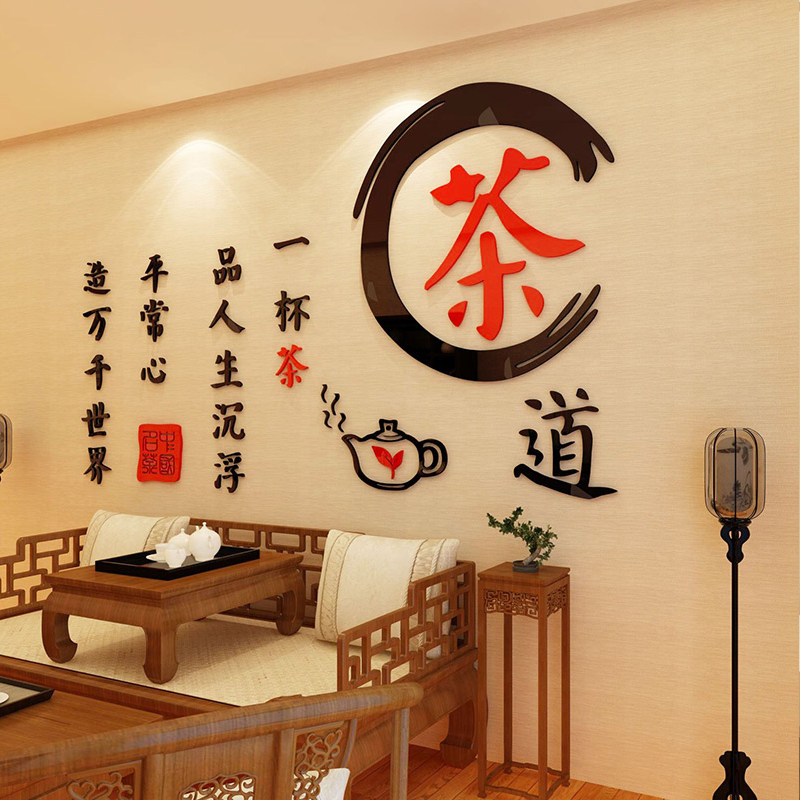 茶道茶文化背景墙壁纸3d立体墙贴画茶室茶字楼社庄装饰客厅茶叶店