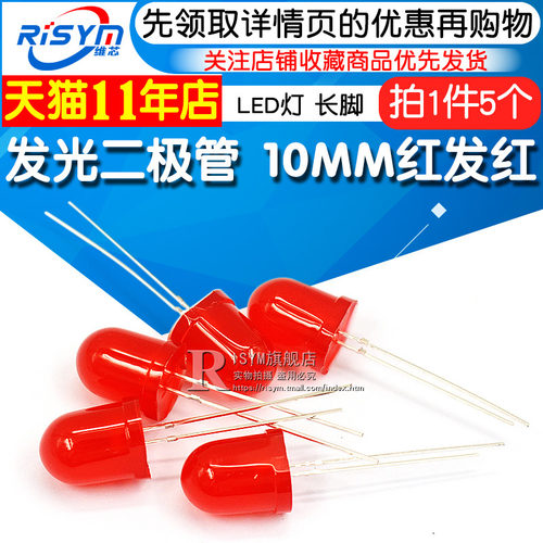 直插发光管 10MM 发光二极管红发红F10mm 红色 LED灯 长脚(5个)