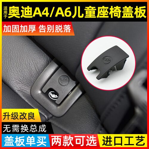 适用奥迪A4L A6L后排儿童安全座椅扣后座卡扣座椅上盖后排盖板A6