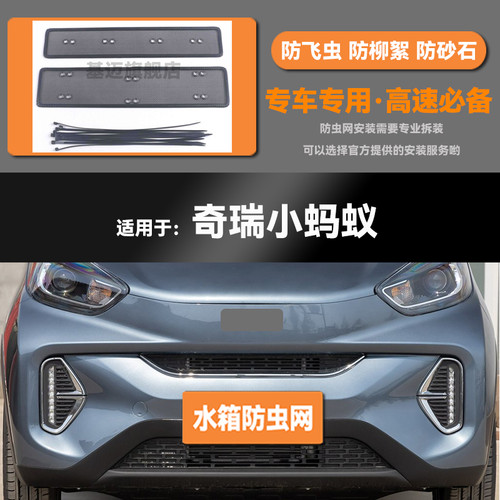 17 18 19 20 21 22款奇瑞大/小蚂蚁水箱防虫网防鼠蚊絮中网保护罩