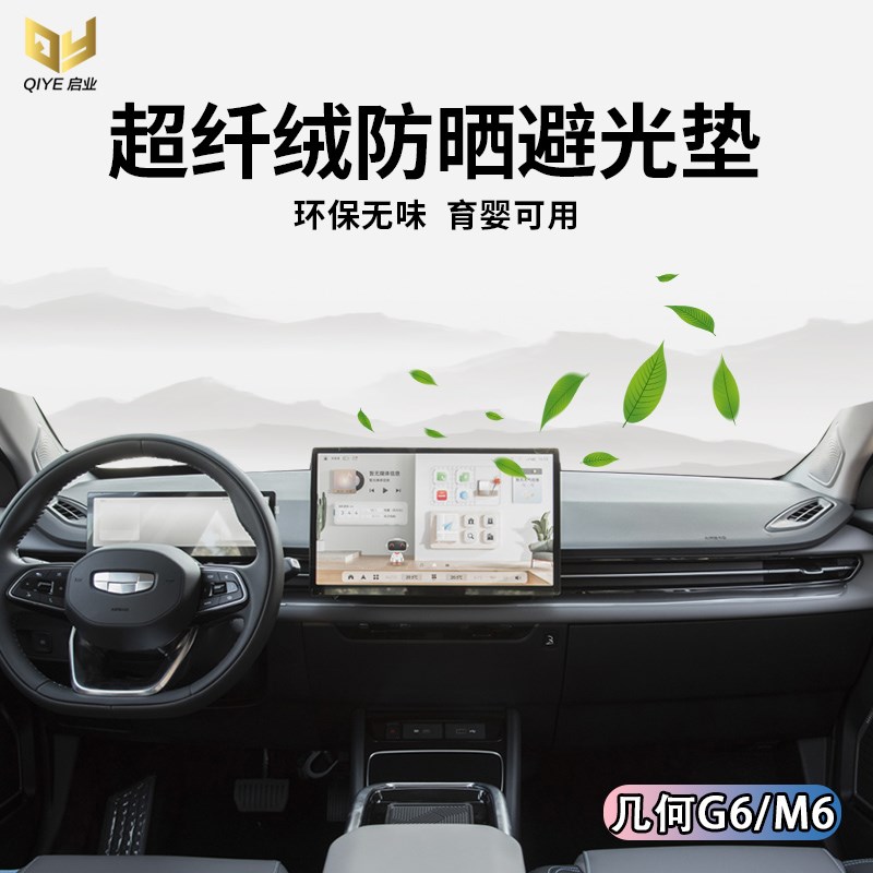 专用于几何G6 M6仪表台避光垫中控遮光驾驶台防滑保护操作台防晒