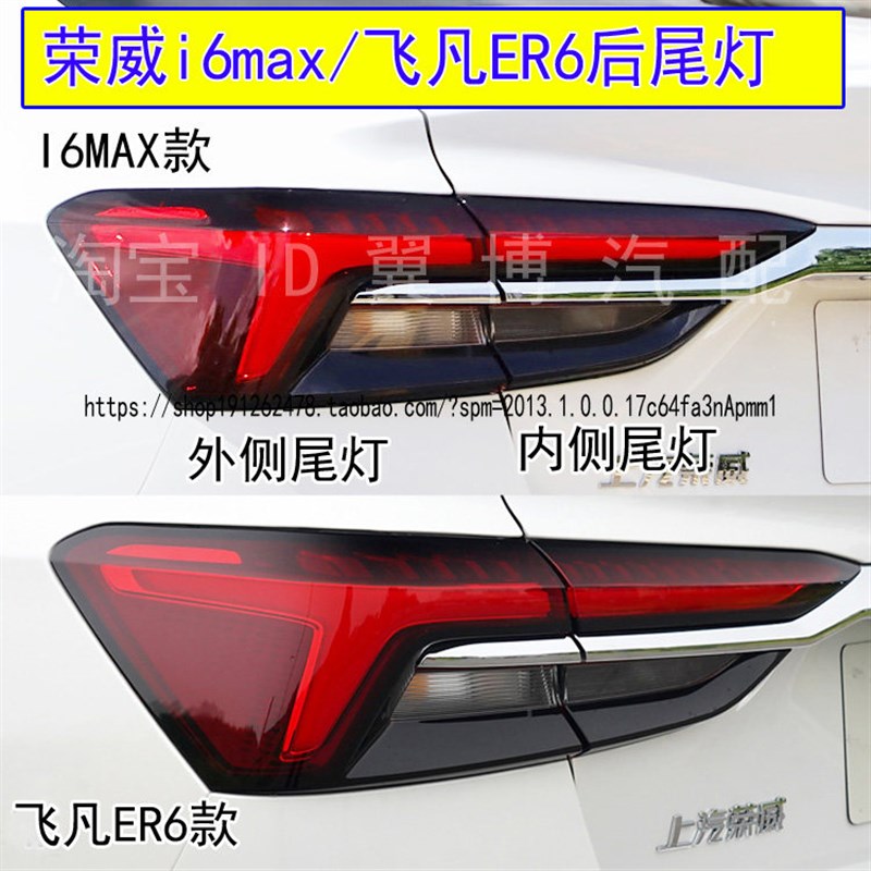 适配新能源荣威i6max后尾灯总成飞凡ER6尾灯罩I6EV刹车转向尾灯壳
