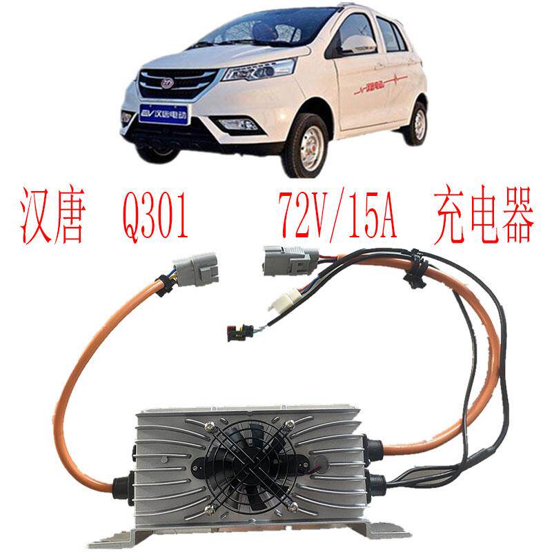 汉唐电动汽车充电器72V/15A铅酸电池冲电机汉唐新能源电动车配件