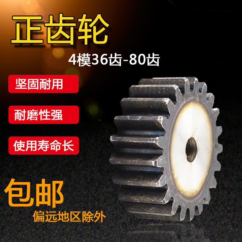 正齿轮,直齿轮,圆柱齿轮,4模36齿-80齿,齿厚40MM,45钢,齿条