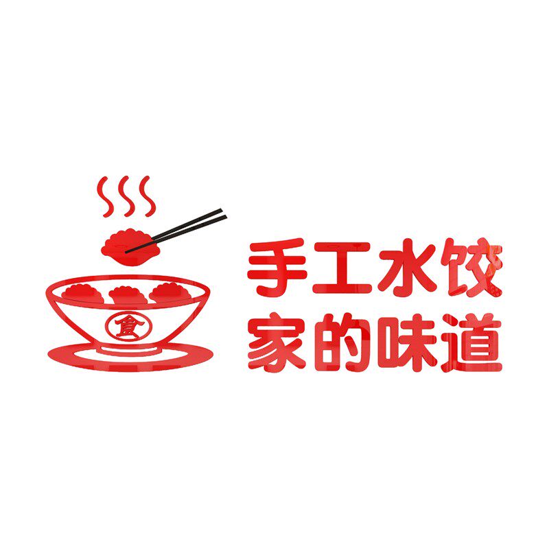 水饺子店墙面贴画装饰品创意壁纸玻璃门海报面馆背景布置3d立体蒋
