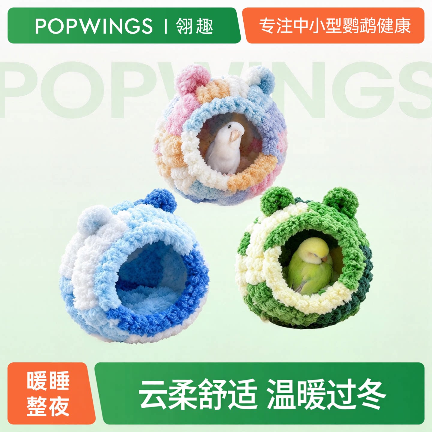 翎趣鹦鹉鸟窝保暖防寒鸟过冬毛绒窝牡丹小太阳睡觉窝加厚睡巢