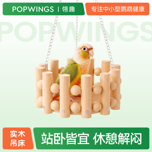 翎趣鹦鹉围栏秋千鸟窝玄凤小太阳笼内装饰四季悬挂式秋千小宠用品