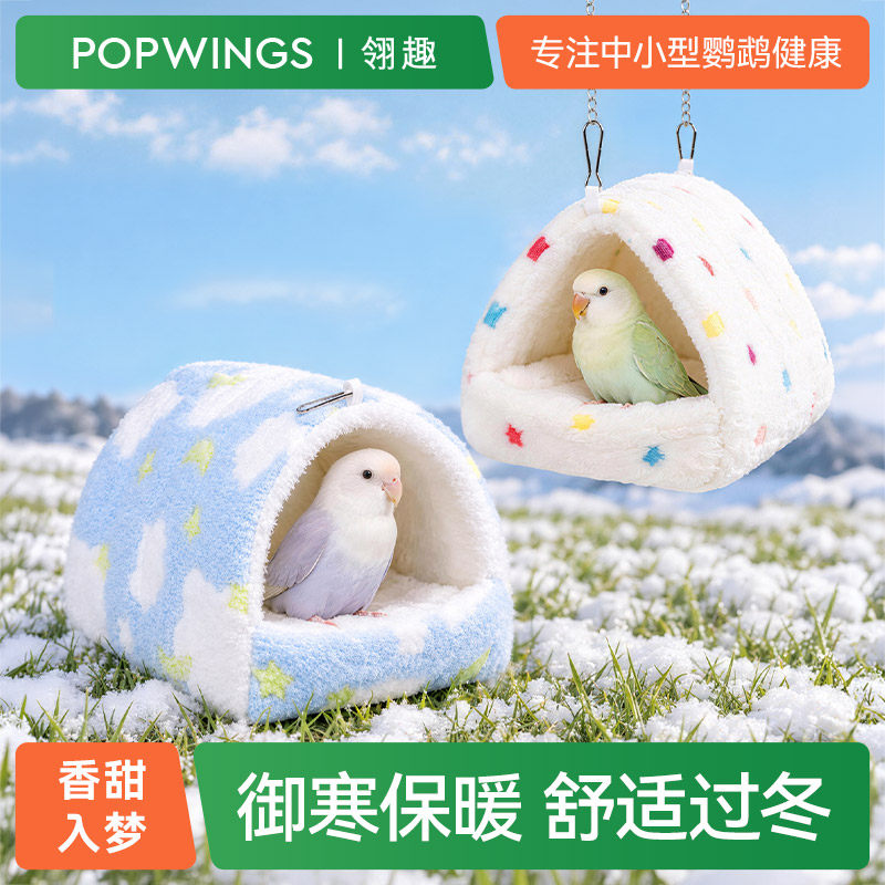 翎趣鹦鹉鸟窝保暖防寒鸟过冬棉窝虎皮牡丹小太阳睡觉窝加厚保温窝